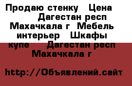 Продаю стенку › Цена ­ 3 000 - Дагестан респ., Махачкала г. Мебель, интерьер » Шкафы, купе   . Дагестан респ.,Махачкала г.